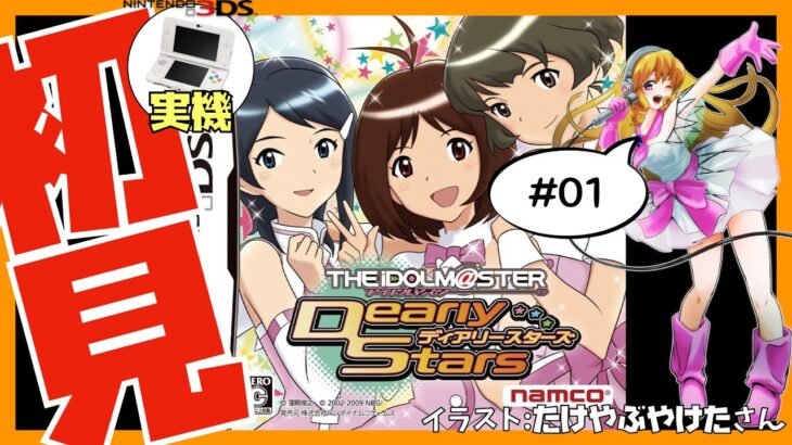 【3DS実機/ニンテンドーDS】アイドルマスター ディアリースターズ #01 初見実況【Vtuber】