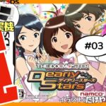 【3DS実機/ニンテンドーDS】アイドルマスター ディアリースターズ 初見実況 #03【Vtuber】