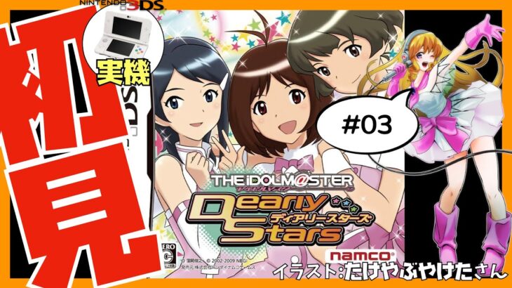 【3DS実機/ニンテンドーDS】アイドルマスター ディアリースターズ 初見実況 #03【Vtuber】
