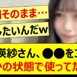 池田瑛紗さん、○○を3年間まさかの状態で使っていた件www【乃木坂46・乃木坂配信中・乃木坂工事中】