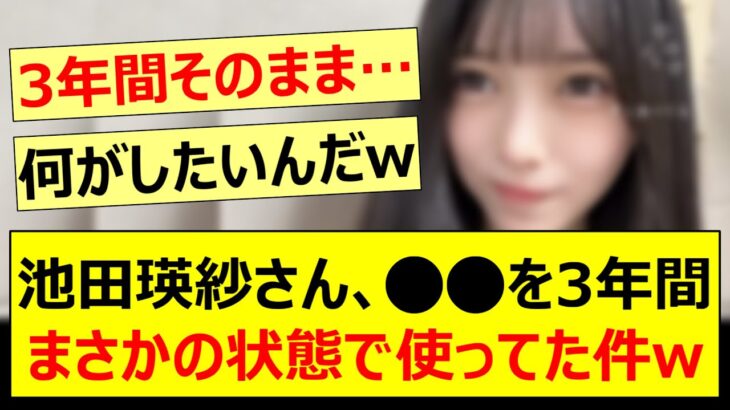 池田瑛紗さん、○○を3年間まさかの状態で使っていた件www【乃木坂46・乃木坂配信中・乃木坂工事中】