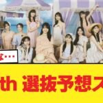 40th 選抜予想スレ【乃木坂46】
