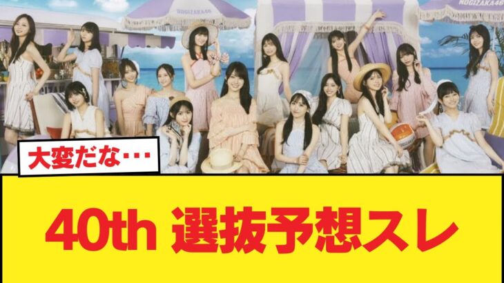 40th 選抜予想スレ【乃木坂46】