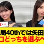 結局40thでは矢田と瀬戸口どっちを選ぶべき？【乃木坂46】