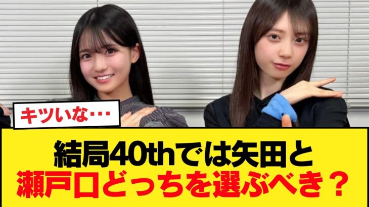 結局40thでは矢田と瀬戸口どっちを選ぶべき？【乃木坂46】