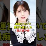 我慢ができなかった筒井あやめ　#乃木坂46 #雑学