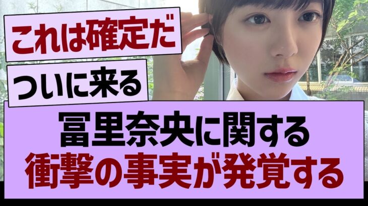冨里奈央に関する、衝撃の事実が発覚する…【乃木坂46・乃木坂工事中・乃木坂配信中】