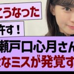 瀬戸口心月さん、重大なミスが発覚する…【乃木坂46・乃木坂工事中・乃木坂配信中】
