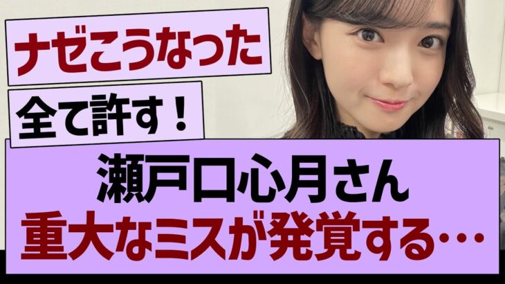 瀬戸口心月さん、重大なミスが発覚する…【乃木坂46・乃木坂工事中・乃木坂配信中】