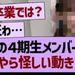 あの４期生メンバーに、なにやら怪しい動きが…【乃木坂46・乃木坂工事中・乃木坂配信中】