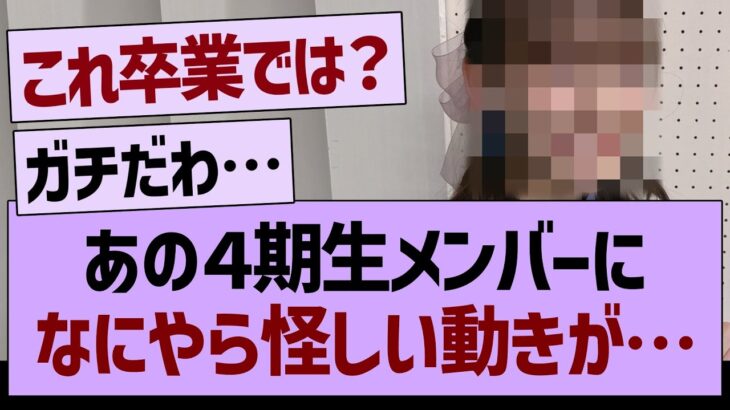 あの４期生メンバーに、なにやら怪しい動きが…【乃木坂46・乃木坂工事中・乃木坂配信中】