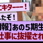 【朗報】あの５期生が、大仕事に抜擢される！【乃木坂46・乃木坂工事中・乃木坂配信中】