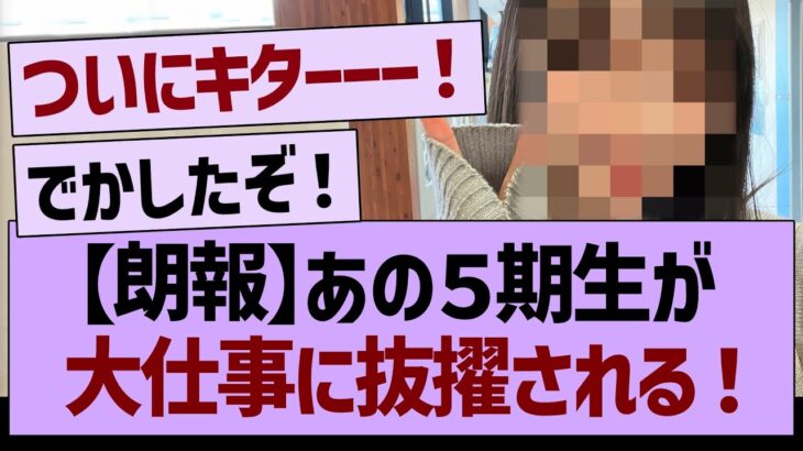 【朗報】あの５期生が、大仕事に抜擢される！【乃木坂46・乃木坂工事中・乃木坂配信中】