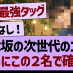 乃木坂の次世代のエース、ついにこの２名で確定する！【乃木坂46・乃木坂工事中・乃木坂配信中】