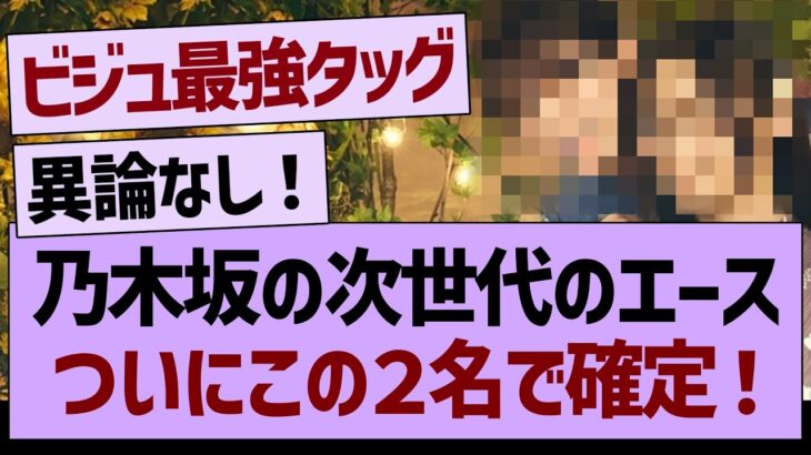 乃木坂の次世代のエース、ついにこの２名で確定する！【乃木坂46・乃木坂工事中・乃木坂配信中】