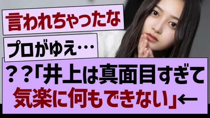 ？？「井上は真面目すぎて気楽に何もできない」←コレ【乃木坂46・乃木坂工事中・乃木坂配信中】