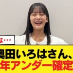 【速報】奥田いろはさん、万年アンダー確定か【乃木坂46】