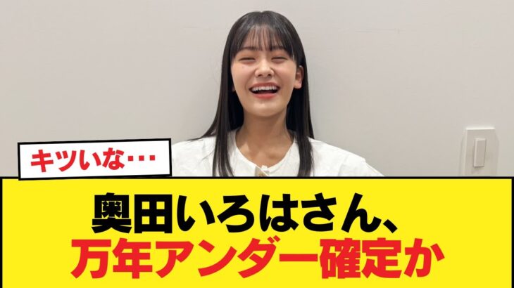 【速報】奥田いろはさん、万年アンダー確定か【乃木坂46】