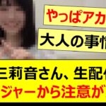増田三莉音さん、生配信にてマネージャーから注意が入る!!【乃木坂46・のぎおび・乃木坂配信中・乃木坂工事中】