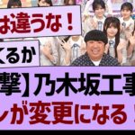 【衝撃】乃木坂工事中、アレが変更になる！？【乃木坂46・乃木坂工事中・乃木坂配信中】