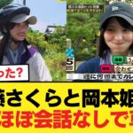 【悲惨】遠藤さくらと岡本姫奈、ほぼ会話なしで草【乃木坂46】
