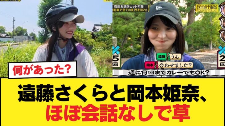 【悲惨】遠藤さくらと岡本姫奈、ほぼ会話なしで草【乃木坂46】