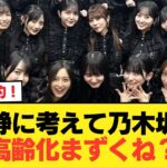 冷静に考えて乃木坂の高齢化まずくね？【乃木坂46】