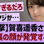【衝撃】賀喜遥香さんの裏の顔が発覚する【乃木坂46・乃木坂工事中・乃木坂配信中】