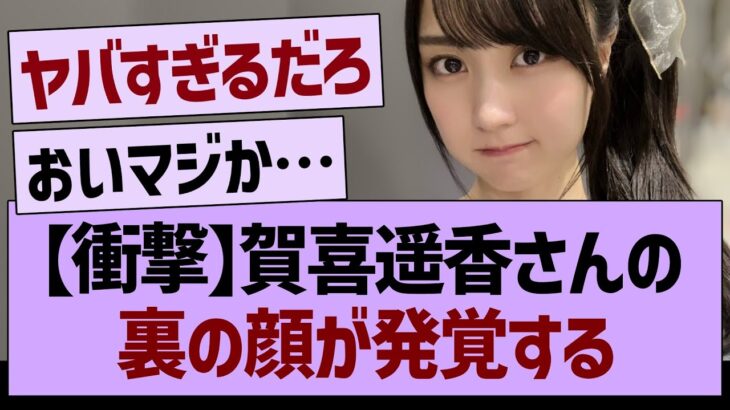 【衝撃】賀喜遥香さんの裏の顔が発覚する【乃木坂46・乃木坂工事中・乃木坂配信中】