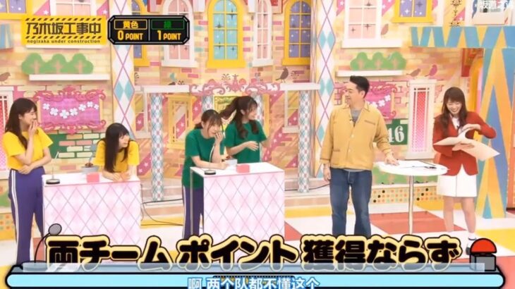 【乃木坂46】「乃木坂工事中 2025」『両チームがポイント獲得できず！次のラウンドはどうなる！？』