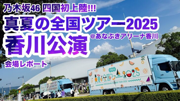 【現地レポート】乃木坂46 真夏の全国ツアー2025・香川公演@あなぶきアリーナ香川 会場レポート 2025.8.16