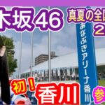 【乃木坂46】 真夏の全国ツアー2025 初の“香川公演” 現地参戦レポ (初日 8月16日) あなぶきアリーナ 九州から遠征 nogizaka46 池田瑛紗推し テレサパンダ発見！　【全ツ】