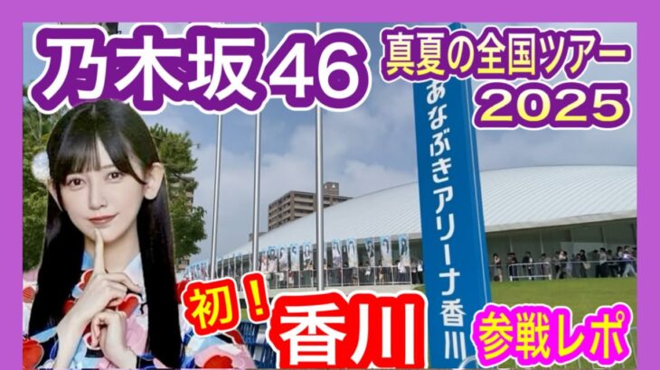 【乃木坂46】 真夏の全国ツアー2025 初の“香川公演” 現地参戦レポ (初日 8月16日) あなぶきアリーナ 九州から遠征 nogizaka46 池田瑛紗推し テレサパンダ発見！　【全ツ】