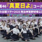乃木坂46 『真夏日よ』 コール動画 真夏の全国ツアー2025 明治神宮野球場公演Ver