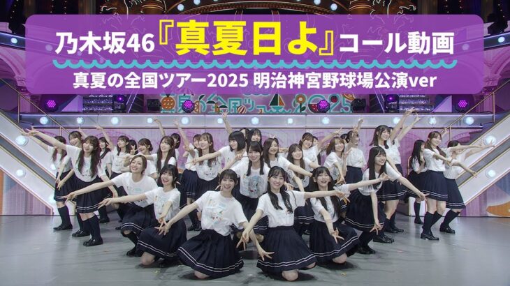 乃木坂46 『真夏日よ』 コール動画 真夏の全国ツアー2025 明治神宮野球場公演Ver