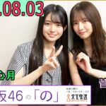 乃木坂46の「の」（乃木のの）菅原咲月,瀬戸口心月 2025年08月03日 .