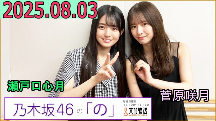 乃木坂46の「の」（乃木のの）菅原咲月,瀬戸口心月 2025年08月03日 .