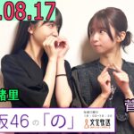 乃木坂46の「の」（乃木のの）菅原咲月,久保史緒里 2025年08月17日 .
