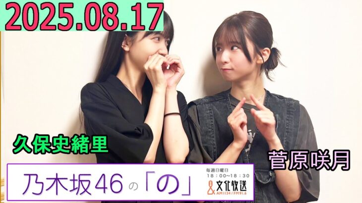 乃木坂46の「の」（乃木のの）菅原咲月,久保史緒里 2025年08月17日 .