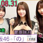 乃木坂46の「の」（乃木のの）菅原咲月,岡本姫奈,中西アルノ 2025年08月31日 .
