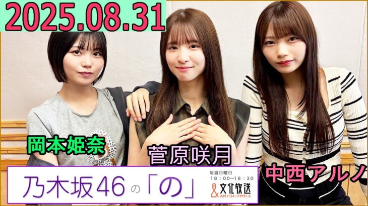 乃木坂46の「の」（乃木のの）菅原咲月,岡本姫奈,中西アルノ 2025年08月31日 .