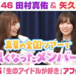 【乃木坂46】田村真佑＆矢久保美緒　「生のアイドルが好き」アフタートーク （2025/7/24(木)放送）