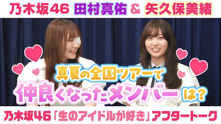 【乃木坂46】田村真佑＆矢久保美緒　「生のアイドルが好き」アフタートーク （2025/7/24(木)放送）