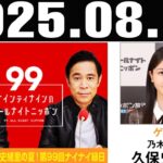 ナインティナインのオールナイトニッポン ゲスト: 乃木坂46 久保史緒里 2025年8月28日