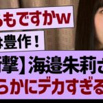 【衝撃】海邉朱莉さん、明らかにデカすぎる…【乃木坂46・乃木坂工事中・乃木坂配信中】