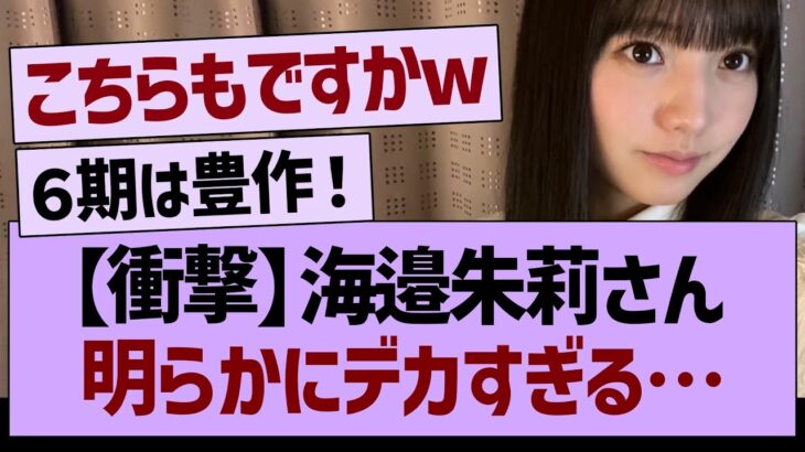 【衝撃】海邉朱莉さん、明らかにデカすぎる…【乃木坂46・乃木坂工事中・乃木坂配信中】