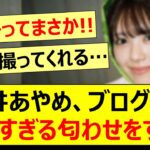 筒井あやめ、ブログにて最高すぎる匂わせをする!!【乃木坂46・乃木坂配信中・乃木坂工事中】