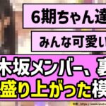 【裏側】乃木坂メンバーたち、裏で相当盛り上がった模様！！【乃木坂46】