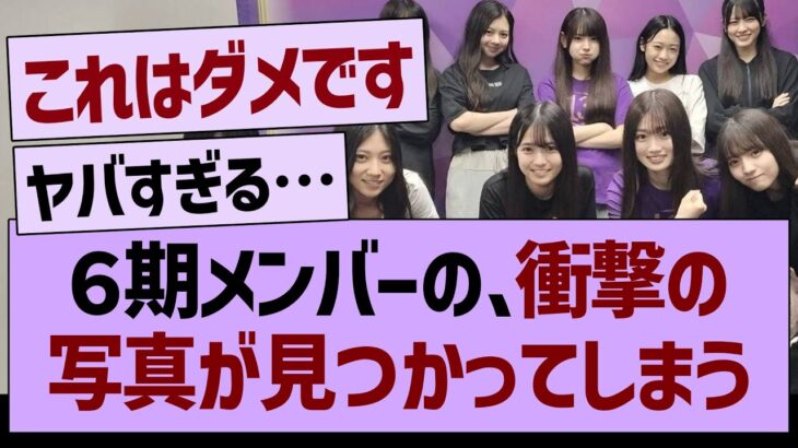 ６期メンバーの、衝撃の写真が見つかってしまう…【乃木坂46・乃木坂工事中・乃木坂配信中】
