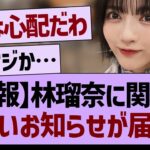 【速報】林瑠奈に関する、悲しいお知らせが届く…【乃木坂46・乃木坂工事中・乃木坂配信中】